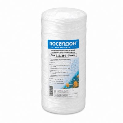 Картридж намоточный мех. очистки  «Посейдон  ЭФН 112/250-5» «BB10»